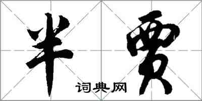 胡問遂半賈行書怎么寫