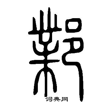 說文解字寫的鄴