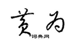 梁錦英黃為草書個性簽名怎么寫