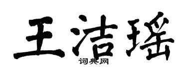 翁闓運王潔瑤楷書個性簽名怎么寫