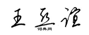 梁錦英王亞誼草書個性簽名怎么寫