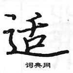 駱恆光寫的硬筆楷書適