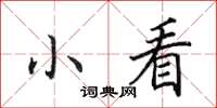 田英章小看楷書怎么寫