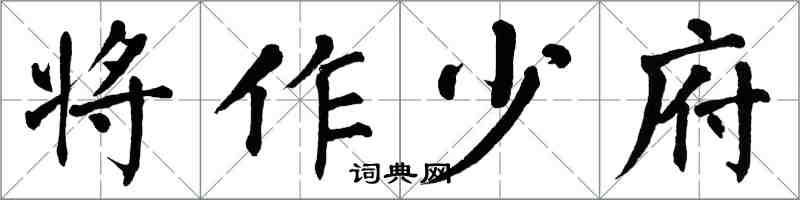 翁闓運將作少府楷書怎么寫