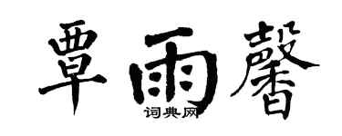 翁闓運覃雨馨楷書個性簽名怎么寫
