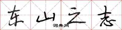 段相林東山之志行書怎么寫