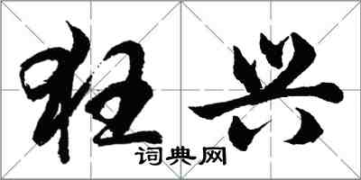 胡問遂狂興行書怎么寫