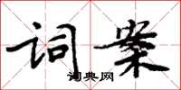 周炳元詞案楷書怎么寫