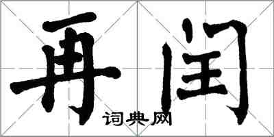 翁闓運再閏楷書怎么寫