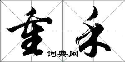 胡問遂重禾行書怎么寫