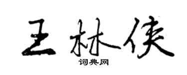 曾慶福王林俠行書個性簽名怎么寫