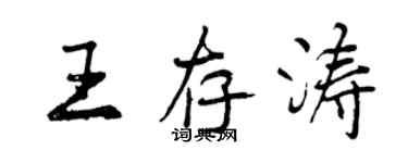 曾慶福王存濤行書個性簽名怎么寫