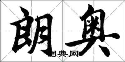 胡問遂朗奧行書怎么寫