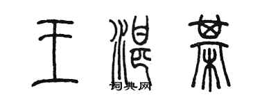 陳墨王湛棋篆書個性簽名怎么寫