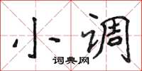 侯登峰小調楷書怎么寫