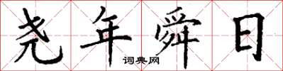 丁謙堯年舜日楷書怎么寫