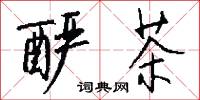 釅酸的意思_釅酸的解釋_國語詞典