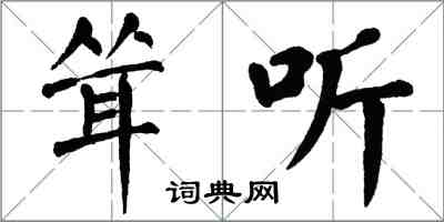 翁闓運聳聽楷書怎么寫