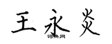 何伯昌王永炎楷書個性簽名怎么寫
