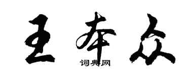 胡問遂王本眾行書個性簽名怎么寫