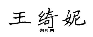 袁強王綺妮楷書個性簽名怎么寫