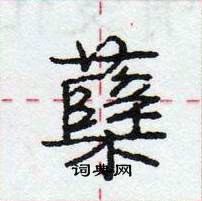 龐中華寫的硬筆行書櫱