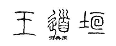 陳聲遠王道垣篆書個性簽名怎么寫