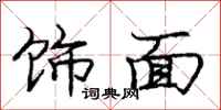 龐中華飾面行書怎么寫