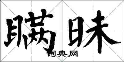 翁闓運瞞昧楷書怎么寫