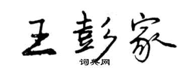 曾慶福王彭家行書個性簽名怎么寫