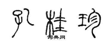 陳聲遠孔桂珍篆書個性簽名怎么寫