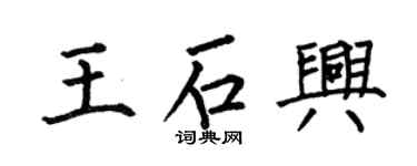 何伯昌王石興楷書個性簽名怎么寫