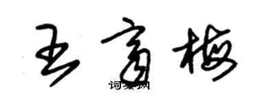 朱錫榮王齊梅草書個性簽名怎么寫