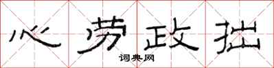 范連陞心勞政拙隸書怎么寫