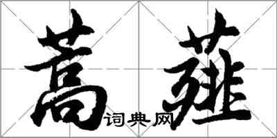 胡問遂蒿薤行書怎么寫