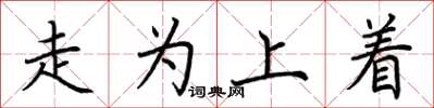 荊霄鵬走為上著楷書怎么寫