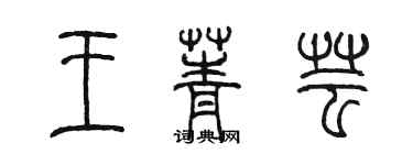 陳墨王菁芸篆書個性簽名怎么寫