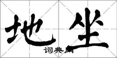 翁闓運地坐楷書怎么寫