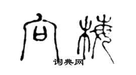 陳聲遠向梅篆書個性簽名怎么寫