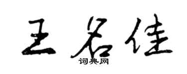 曾慶福王名佳行書個性簽名怎么寫