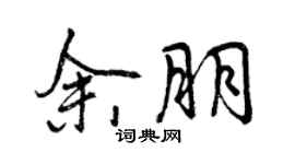 曾慶福余朋行書個性簽名怎么寫