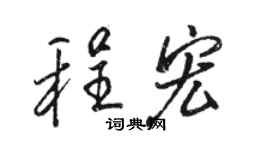 駱恆光程宏行書個性簽名怎么寫