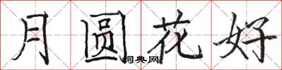 駱恆光月圓花好楷書怎么寫