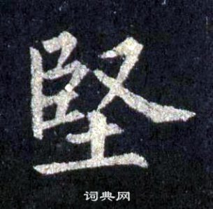 裴休圭峰禪師碑中堅的寫法