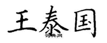 丁謙王泰國楷書個性簽名怎么寫