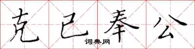 黃華生克已奉公楷書怎么寫