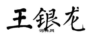 翁闓運王銀龍楷書個性簽名怎么寫
