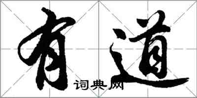 胡問遂有道行書怎么寫