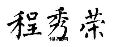 翁闓運程秀榮楷書個性簽名怎么寫
