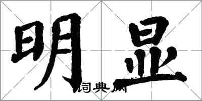 翁闓運明顯楷書怎么寫